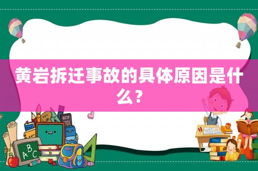 黃巖拆遷事故的具體原因是什么？