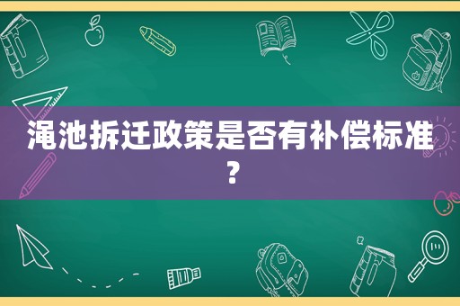 澠池拆遷政策是否有補償標準？