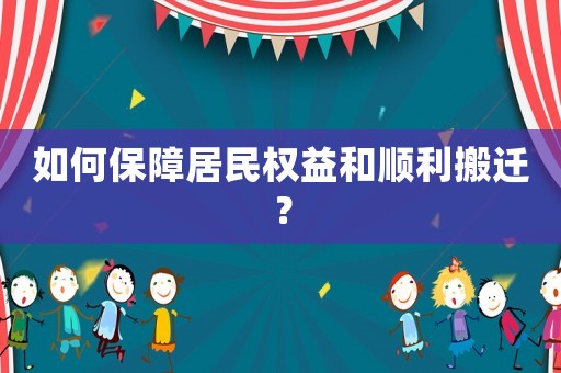 如何保障居民權益和順利搬遷？