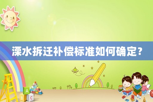 溧水拆遷補償標準如何確定？