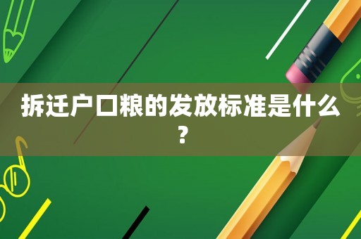 拆遷戶口糧的發放標準是什么？