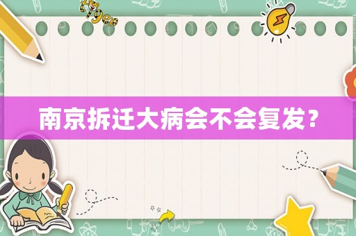 南京拆遷大病會不會復發？