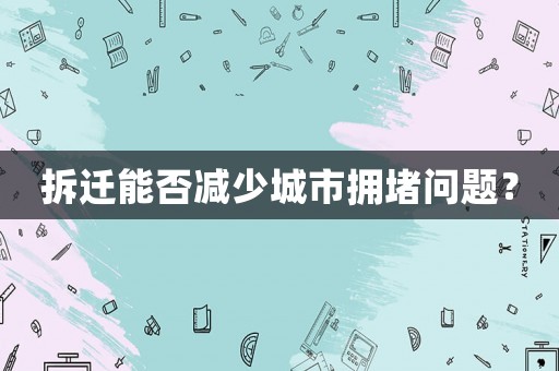 拆遷能否減少城市擁堵問(wèn)題？