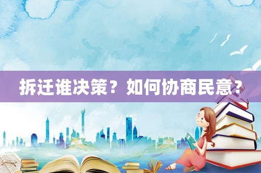 拆遷誰決策？如何協商民意？