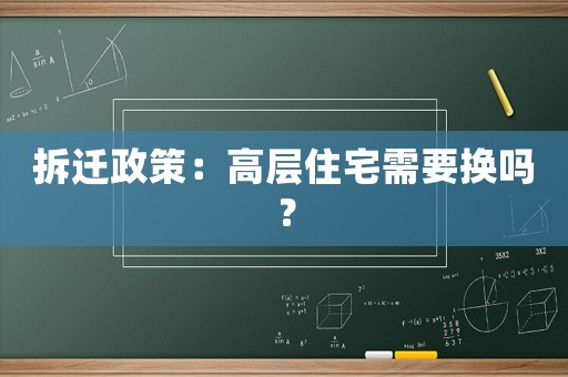 拆遷政策：高層住宅需要換嗎？