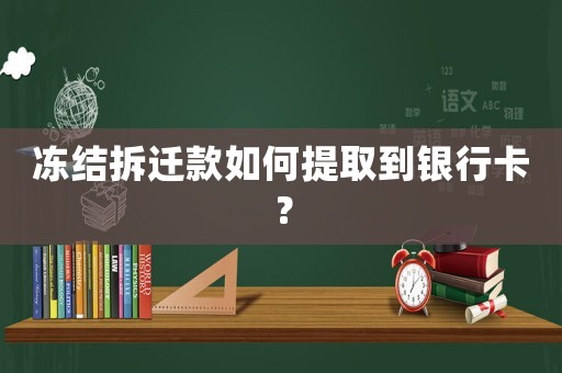 凍結拆遷款如何提取到銀行卡？