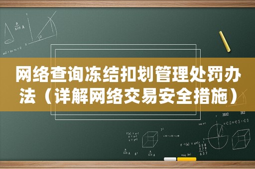 網(wǎng)絡(luò)查詢凍結(jié)扣劃管理處罰辦法（詳解網(wǎng)絡(luò)交易安全措施）