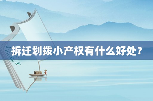 拆遷劃撥小產權有什么好處？