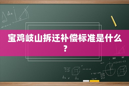 寶雞岐山拆遷補償標準是什么？