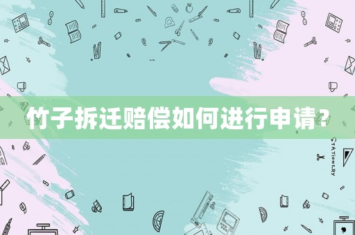 竹子拆遷賠償如何進行申請？