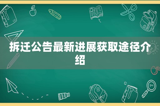 拆遷公告最新進展獲取途徑介紹