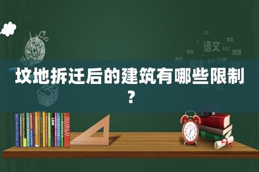 墳地拆遷后的建筑有哪些限制？