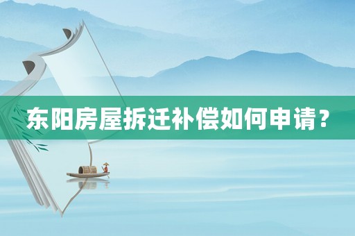 東陽房屋拆遷補償如何申請？