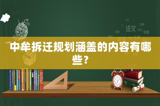 中牟拆遷規劃涵蓋的內容有哪些？