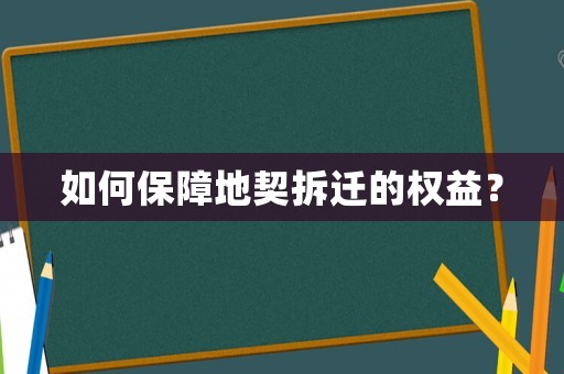 如何保障地契拆遷的權(quán)益？