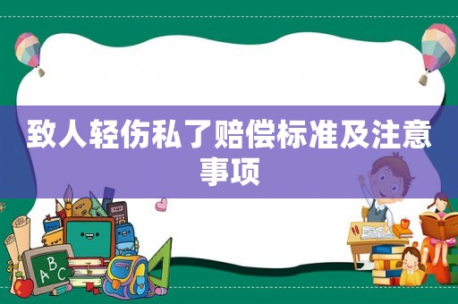 致人輕傷私了賠償標(biāo)準(zhǔn)及注意事項