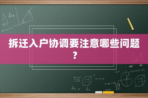 拆遷入戶協調要注意哪些問題？