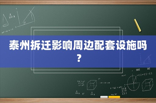 泰州拆遷影響周邊配套設(shè)施嗎？