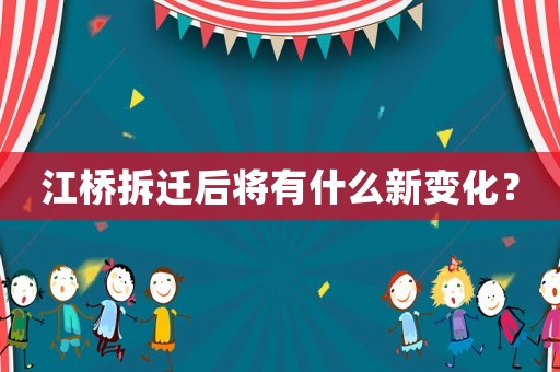 江橋拆遷后將有什么新變化？