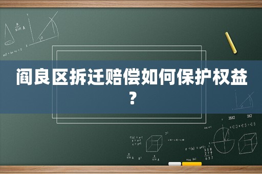 閻良區拆遷賠償如何保護權益？
