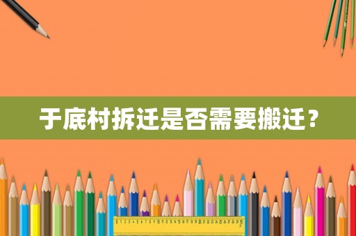 于底村拆遷是否需要搬遷？
