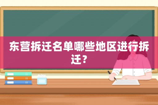東營拆遷名單哪些地區(qū)進行拆遷？