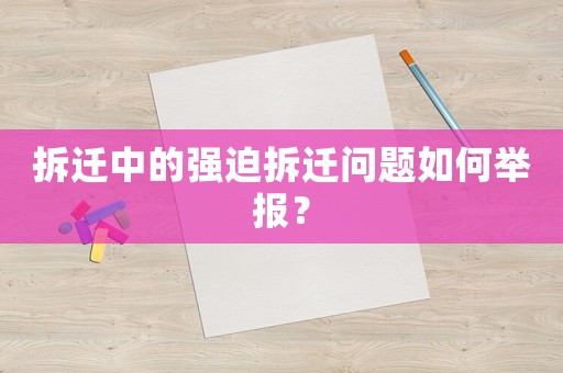 拆遷中的強迫拆遷問題如何舉報？