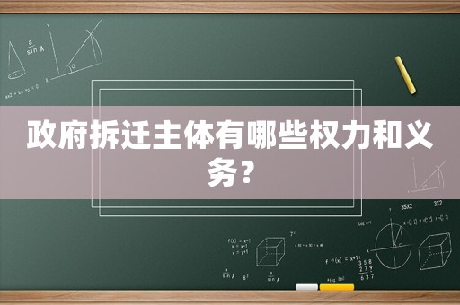 政府拆遷主體有哪些權(quán)力和義務(wù)？