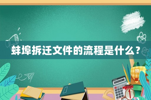 蚌埠拆遷文件的流程是什么？
