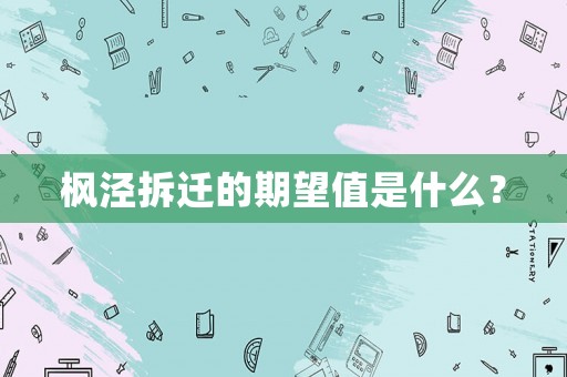 楓涇拆遷的期望值是什么？