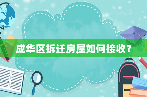 成華區拆遷房屋如何接收？