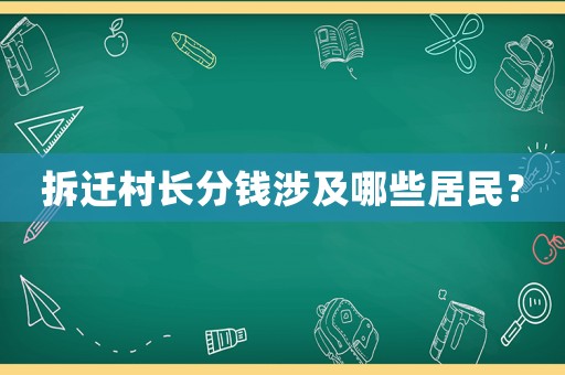 拆遷村長分錢涉及哪些居民？