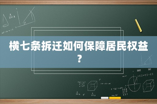 橫七條拆遷如何保障居民權益？