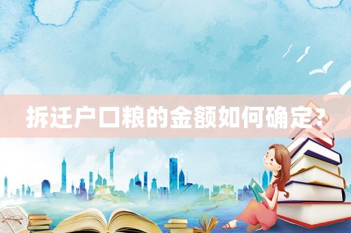 拆遷戶口糧的金額如何確定？