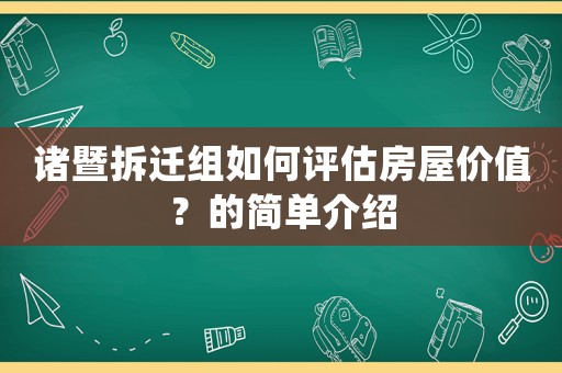 諸暨拆遷組如何評估房屋價值？的簡單介紹