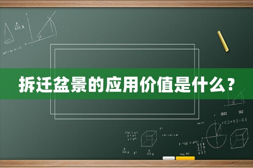 拆遷盆景的應(yīng)用價值是什么？