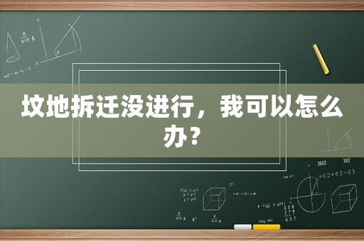 墳地拆遷沒進行，我可以怎么辦？