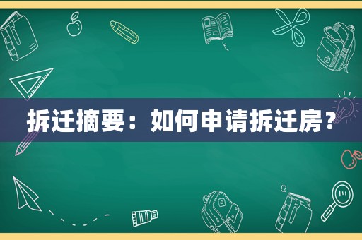 拆遷摘要：如何申請拆遷房？