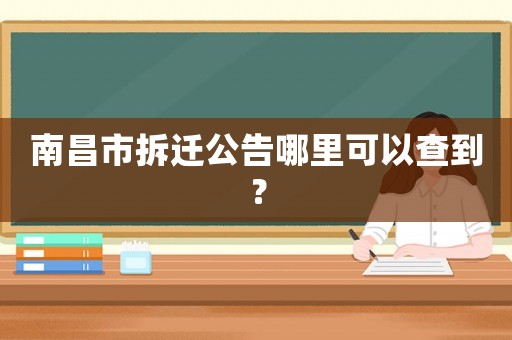 南昌市拆遷公告哪里可以查到？