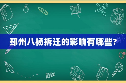 邳州八楊拆遷的影響有哪些?