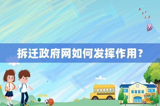 拆遷政府網(wǎng)如何發(fā)揮作用？