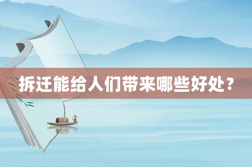 拆遷能給人們帶來哪些好處？