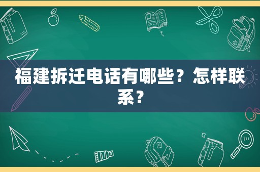 福建拆遷電話有哪些？怎樣聯(lián)系？