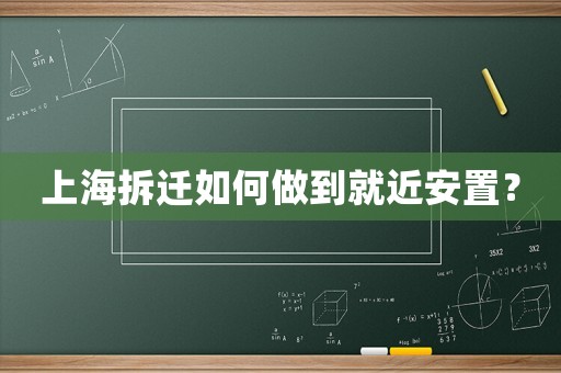 上海拆遷如何做到就近安置？