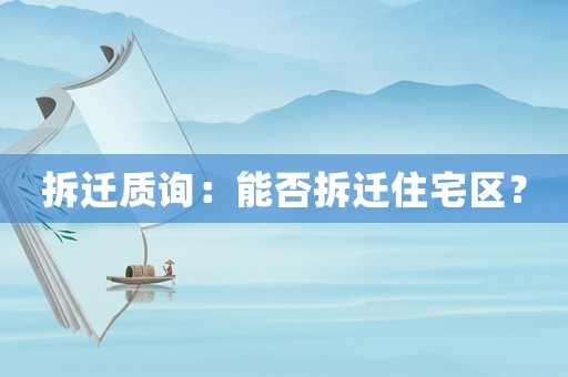 拆遷質詢：能否拆遷住宅區？