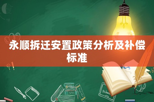 永順拆遷安置政策分析及補償標準