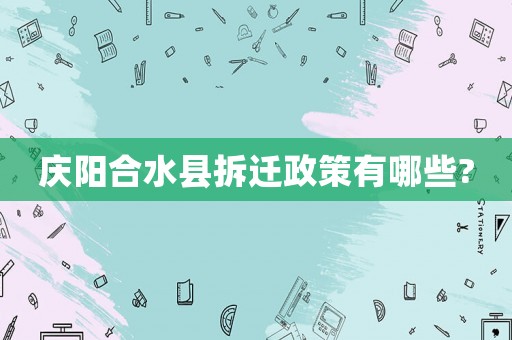 慶陽合水縣拆遷政策有哪些?