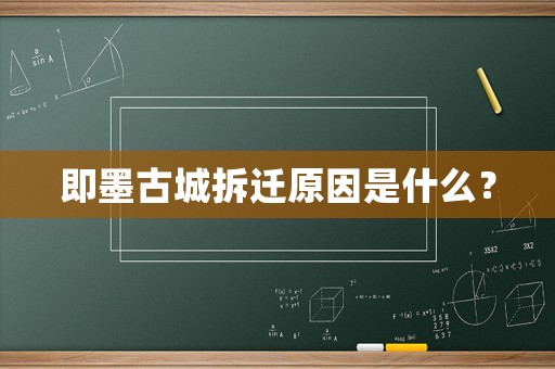 即墨古城拆遷原因是什么？