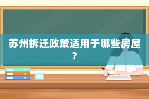 蘇州拆遷政策適用于哪些房屋?