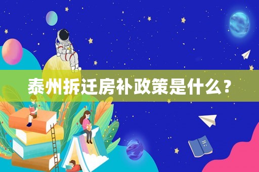 泰州拆遷房補政策是什么？